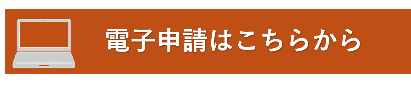 電子申請はこちらから