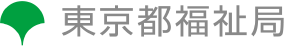 東京都福祉局