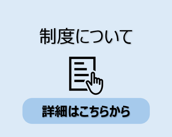 制度について